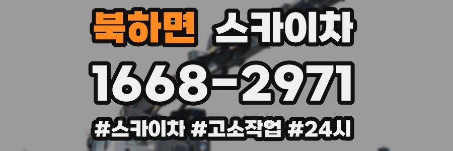 북하면 스카이차