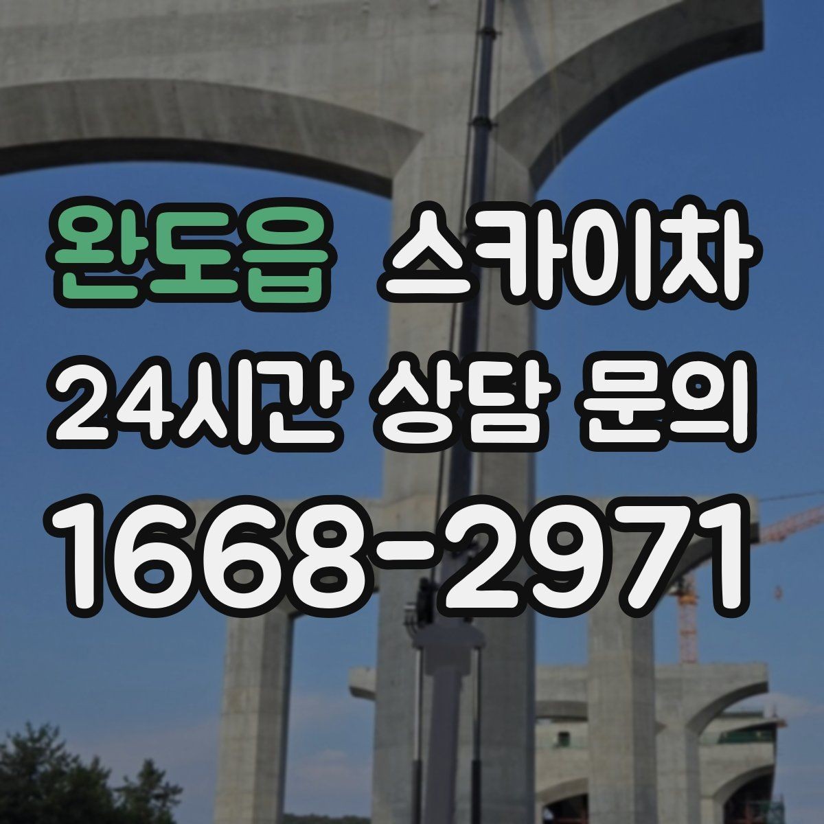 완도읍 스카이차 간판 조명 수리 작업을 빠르게