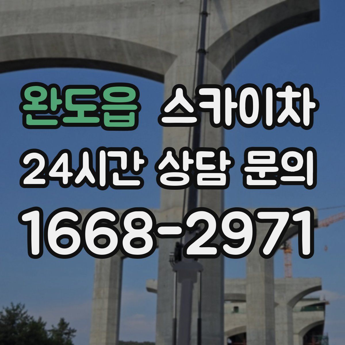 완도읍 스카이차