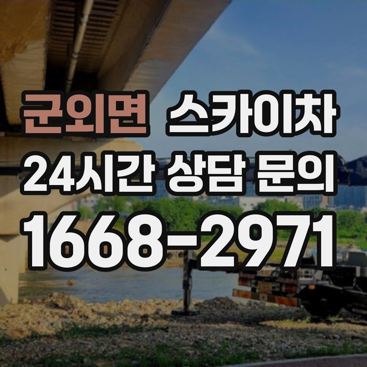 군외면 스카이차 고층 유리창 청소를 안전하게 하는 방법
