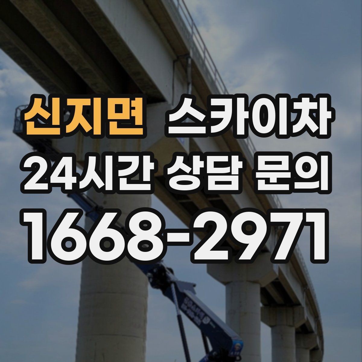 신지면 스카이차 작업 반경이 부족하면 생기는 문제