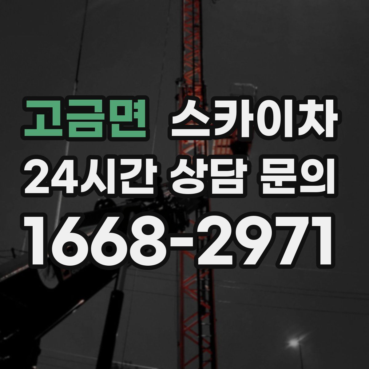 고금면 스카이차