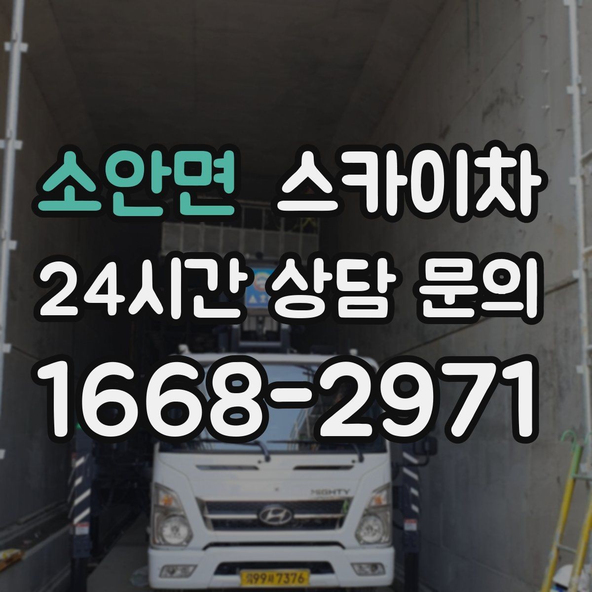 소안면 스카이차 LED 간판 교체를 안전하게 진행하기