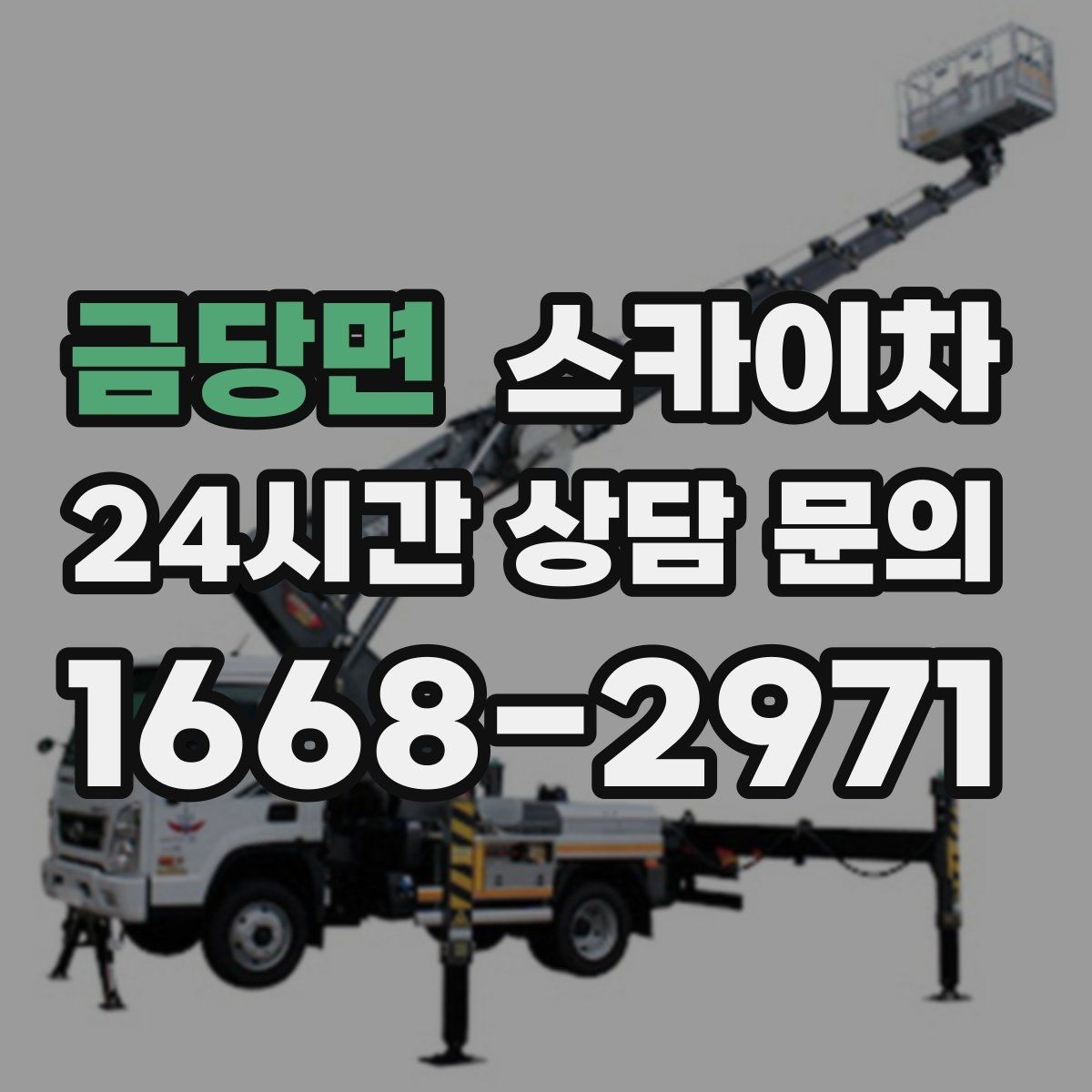 금당면 스카이차 실외기 거치대 교체 작업을 안전하게