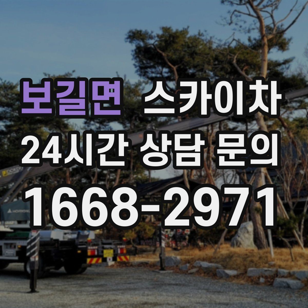 보길면 스카이차 작업 전 주차 공간 확보가 중요한 이유
