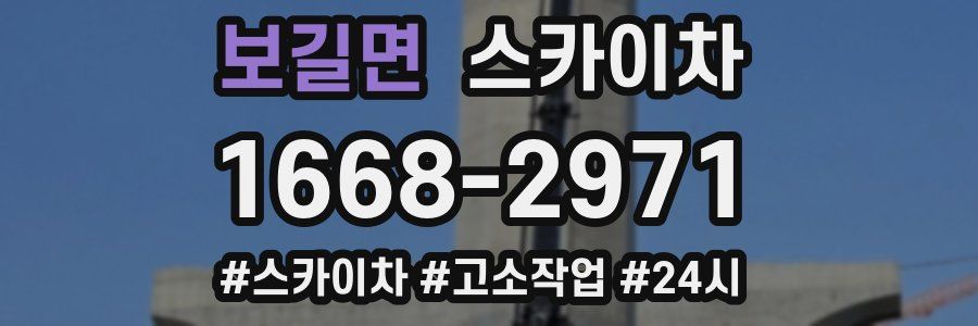 보길면 스카이차