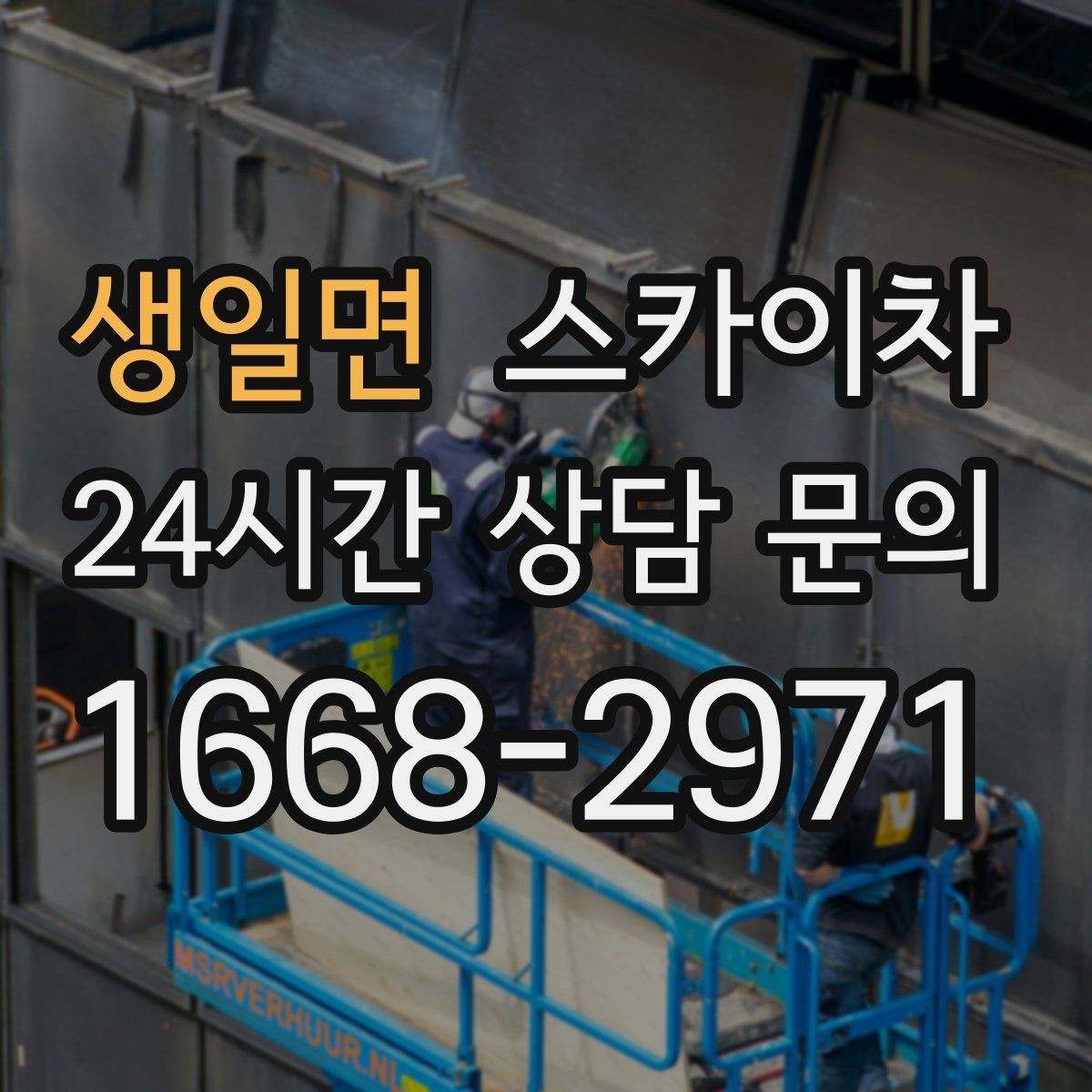 생일면 스카이차 외벽 석재 점검이 필요할 때