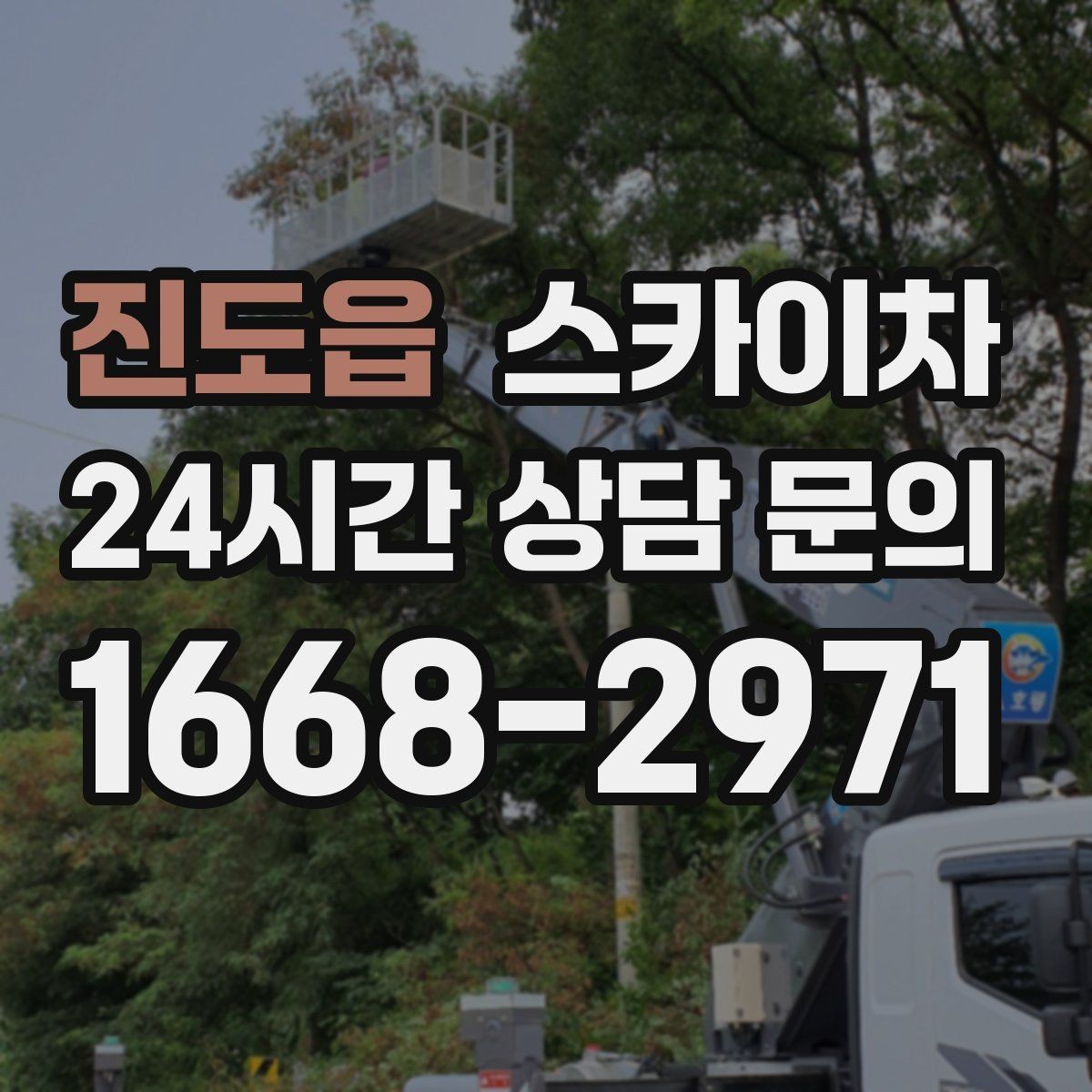 진도읍 스카이차 학교 앞 작업 시간대를 정하는 기준