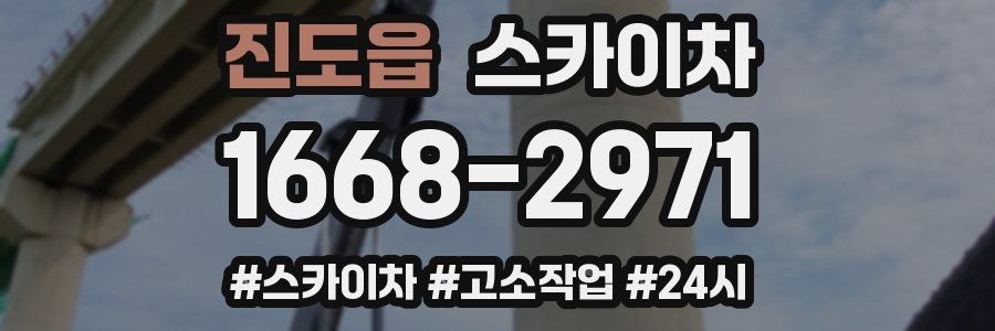 진도읍 스카이차