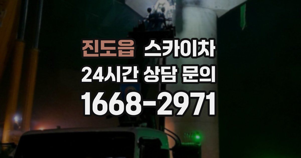 진도읍 스카이차