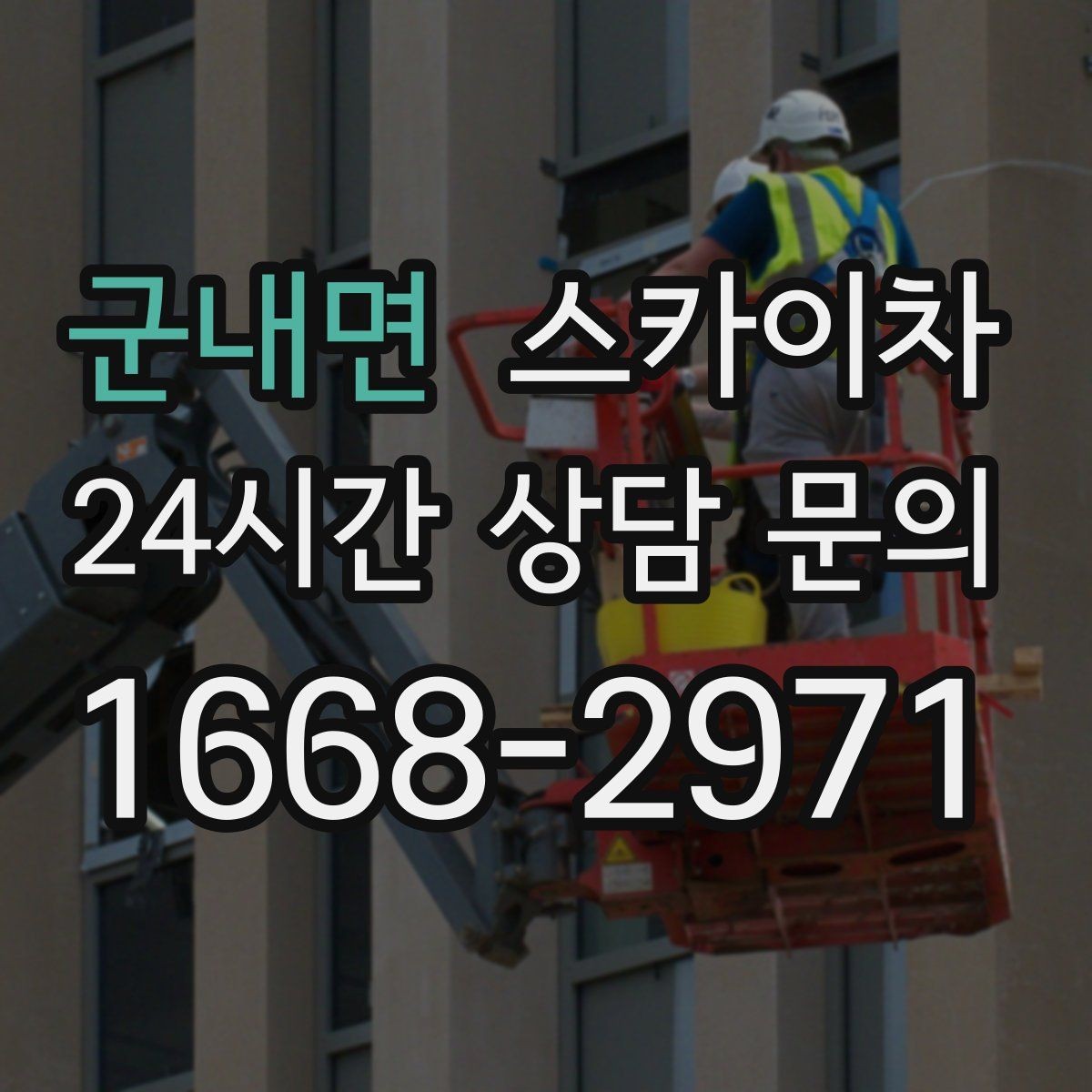 군내면 스카이차 공사장 출입 동선이 복잡할 때 진행