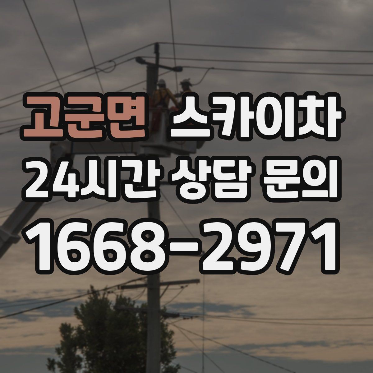 고군면 스카이차 옥상 출입문 상부 시설물 점검