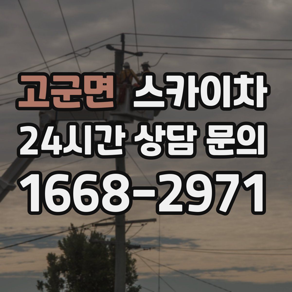 고군면 스카이차