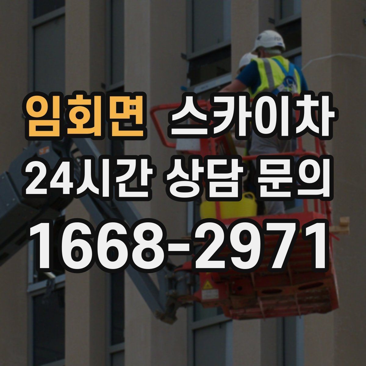 임회면 스카이차 야간 작업이 필요한 경우 준비사항