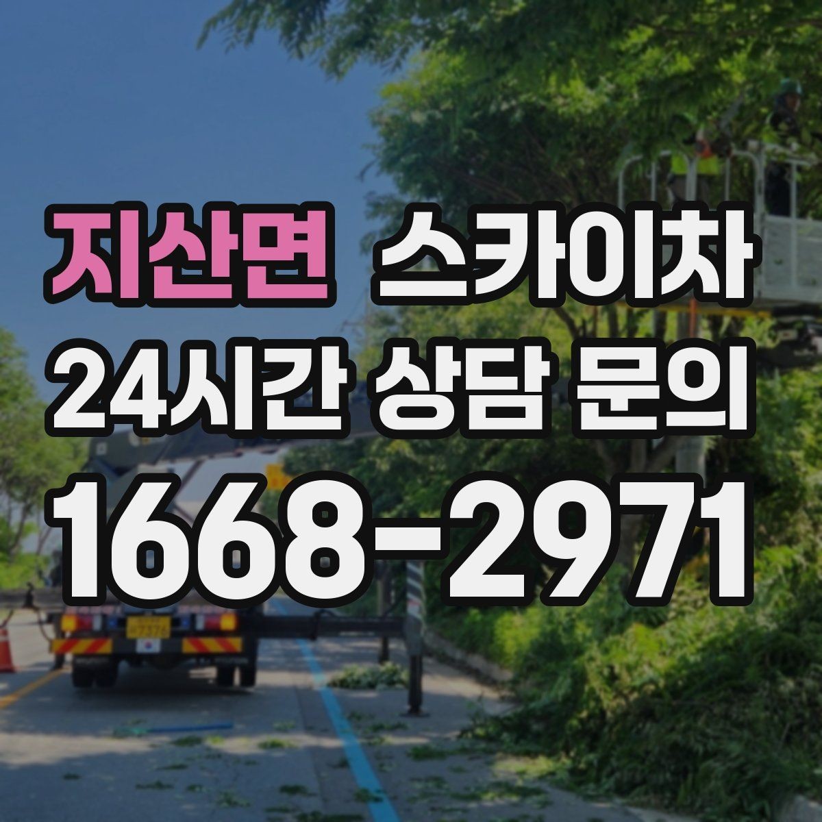 지산면 스카이차 옥외 방송 장비 점검이 높은 곳이라면