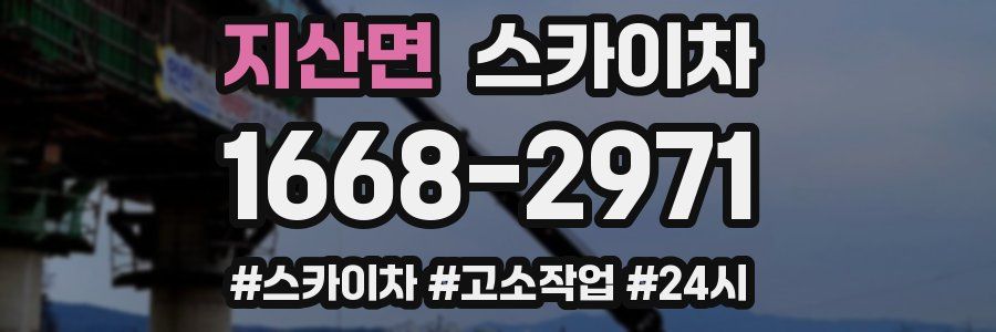 지산면 스카이차