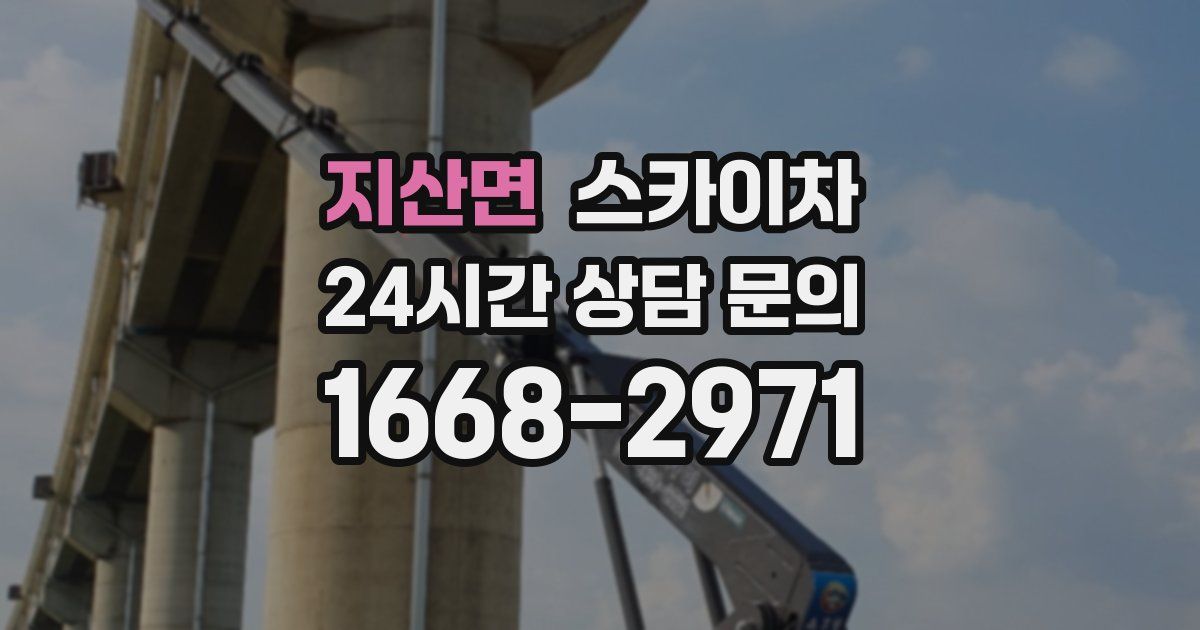 지산면 스카이차