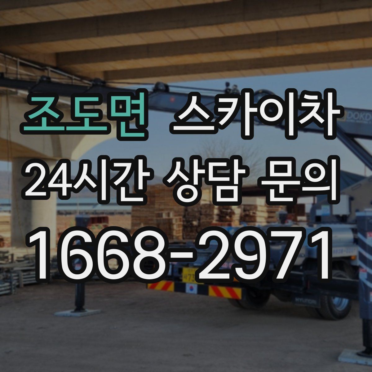 조도면 스카이차 작업 구역 통제로 사고를 예방하는 방법