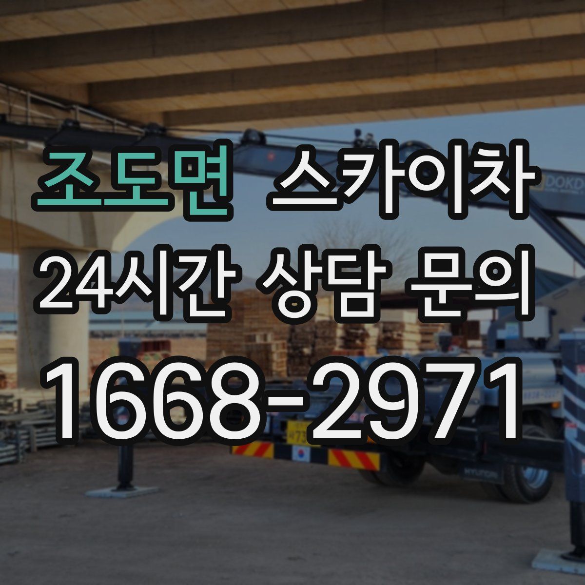 조도면 스카이차