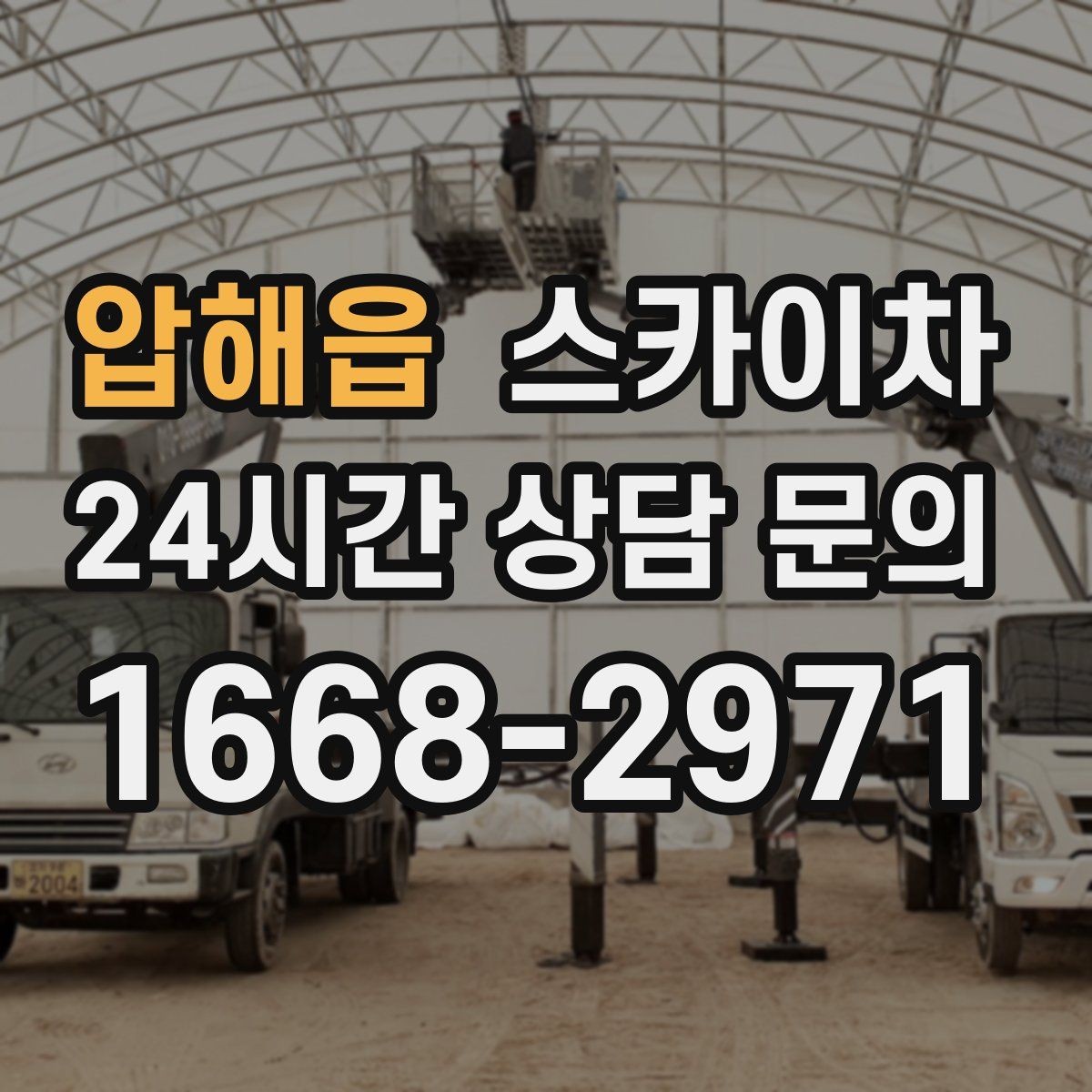 압해읍 스카이차 강풍 뒤 현수막이 찢어졌다면 철거가 먼저