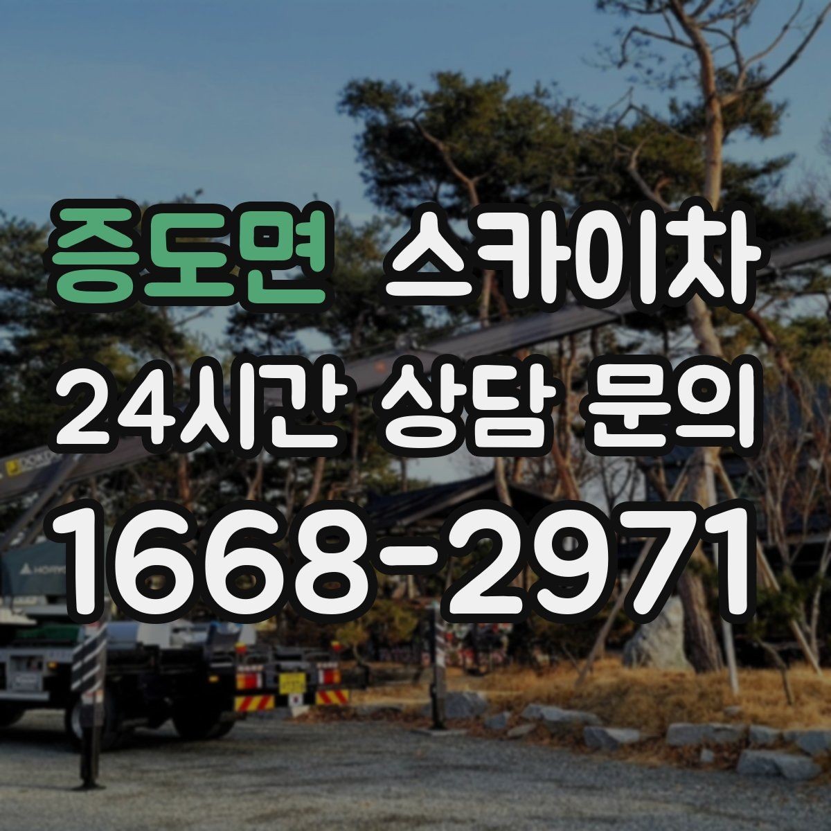 증도면 스카이차 작업 당일 원활한 진행을 위한 체크리스트