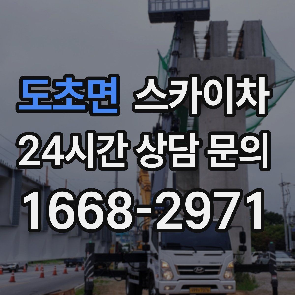도초면 스카이차 경사로 현장에서도 작업 가능할까