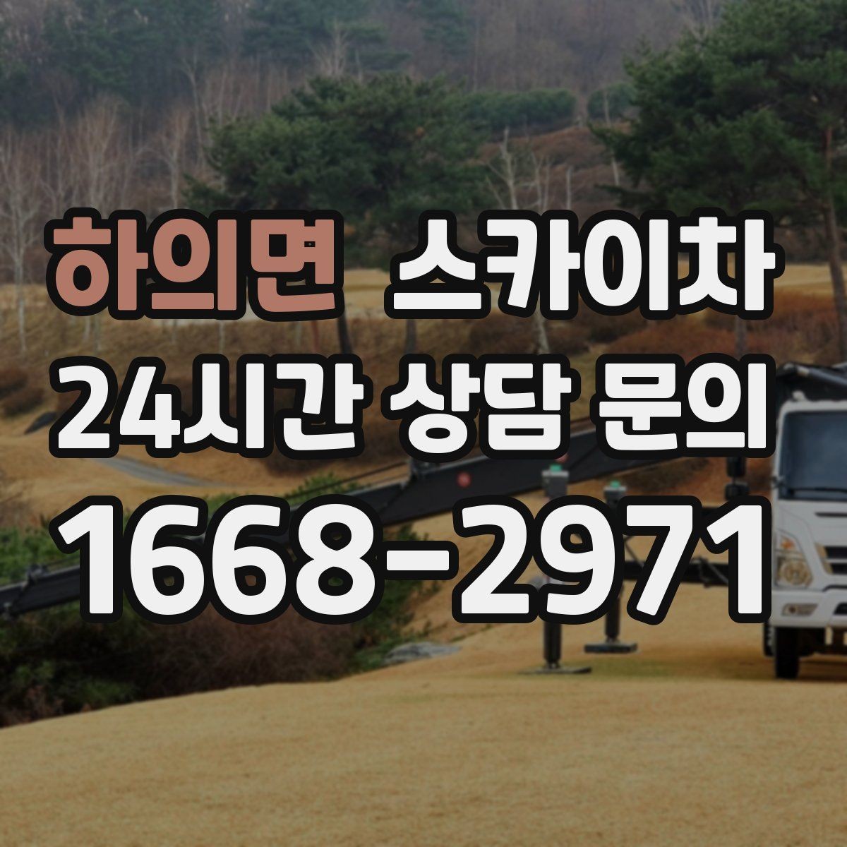 하의면 스카이차 도로 가장자리 작업 시 안전 콘 설치