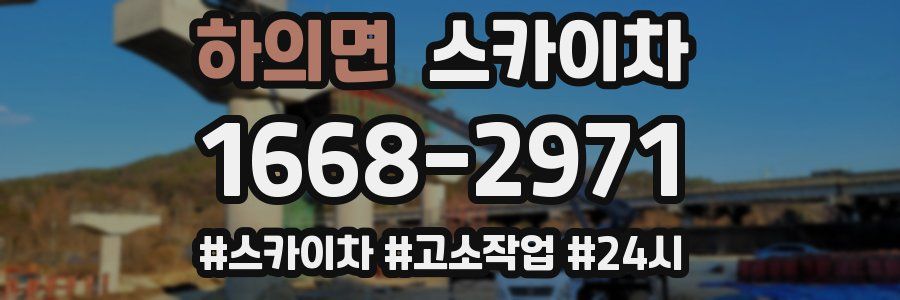 하의면 스카이차