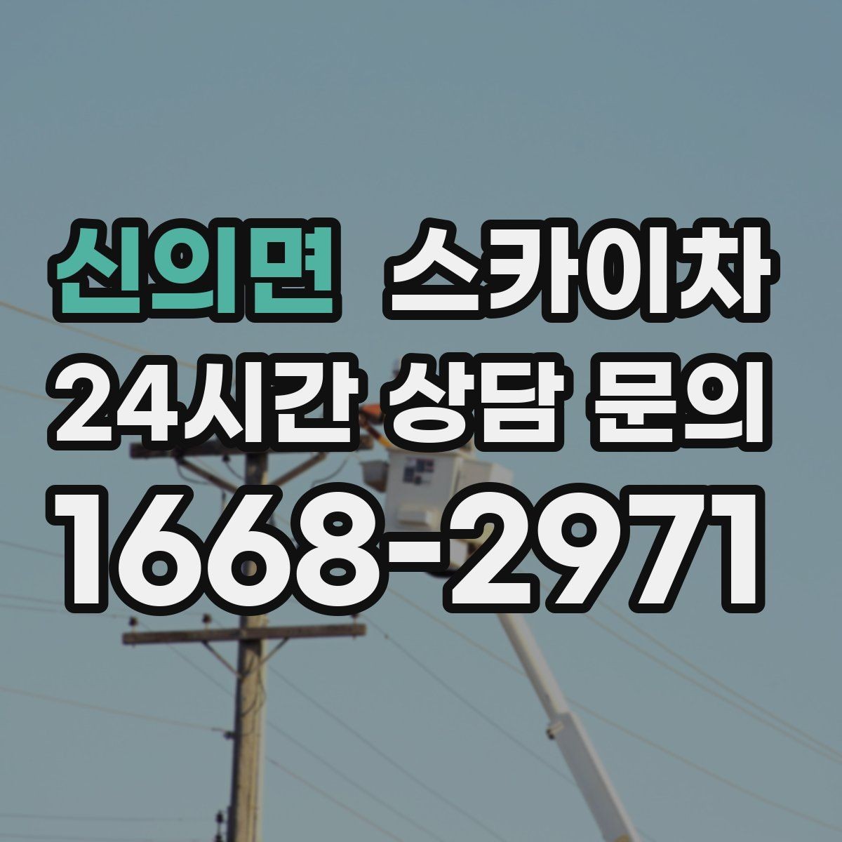 신의면 스카이차 간판 작업을 안전하게 마무리하는 방법