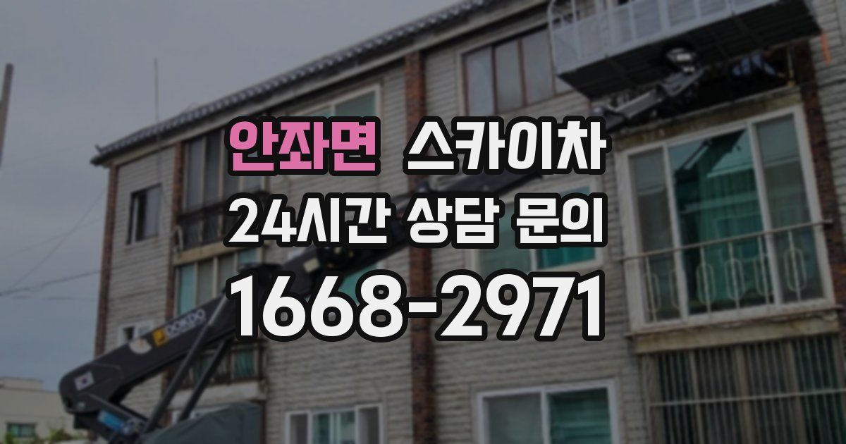 안좌면 스카이차