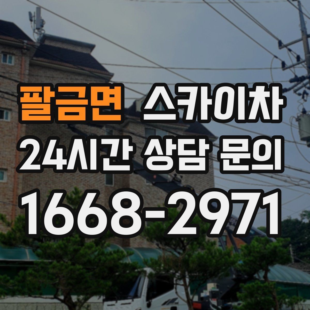팔금면 스카이차 외벽 구조물 부식 점검이 필요할 때