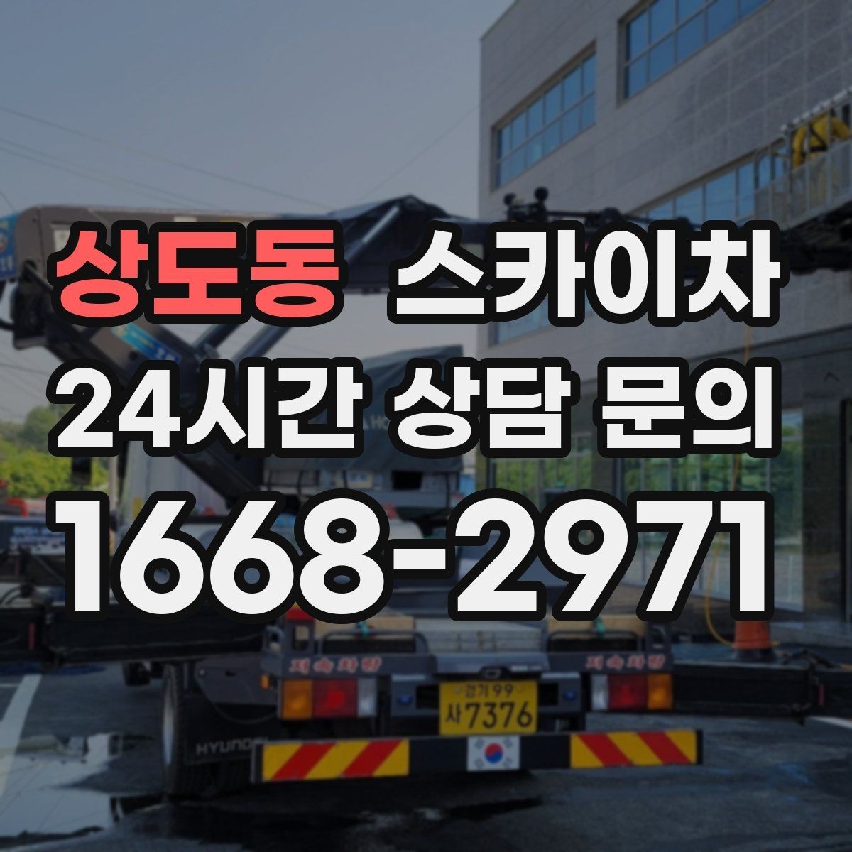 상도동 스카이차 간판 철거가 급할 때 안전하게 진행하기