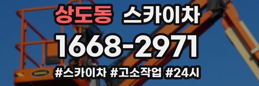 상도동 스카이차