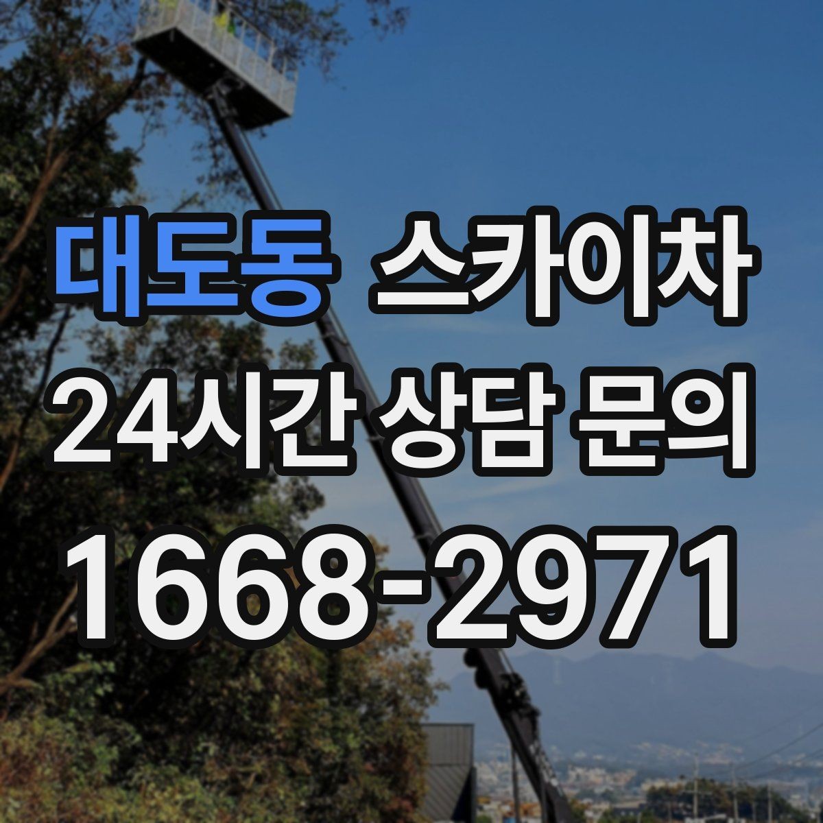 대도동 스카이차 건물 앞 전선이 많을 때 작업 주의사항