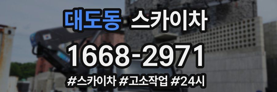 대도동 스카이차