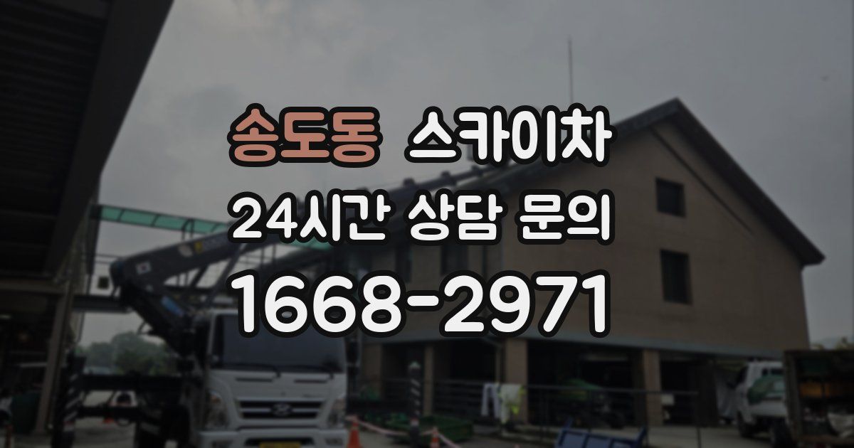 송도동 스카이차