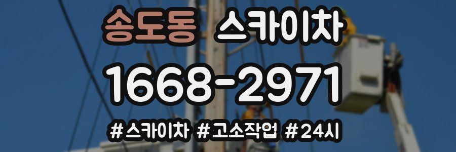 송도동 스카이차