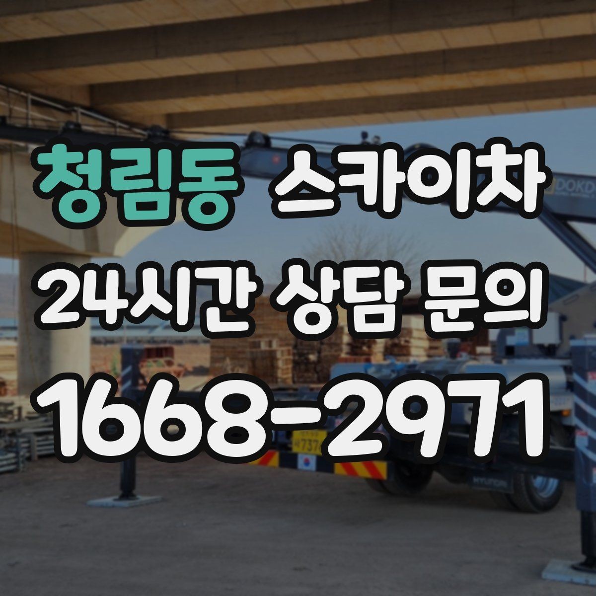 청림동 스카이차 외벽 타일 들뜸 점검과 보수