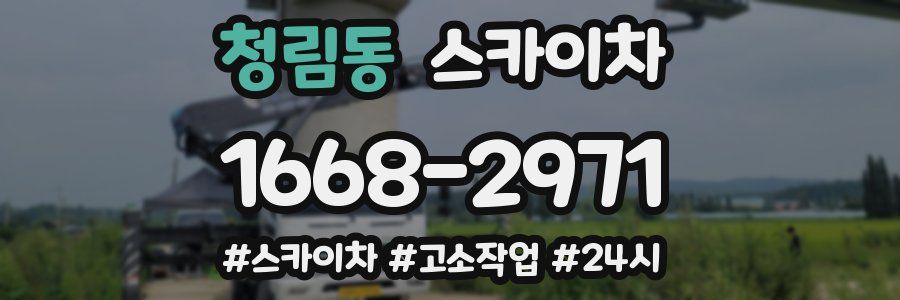 청림동 스카이차