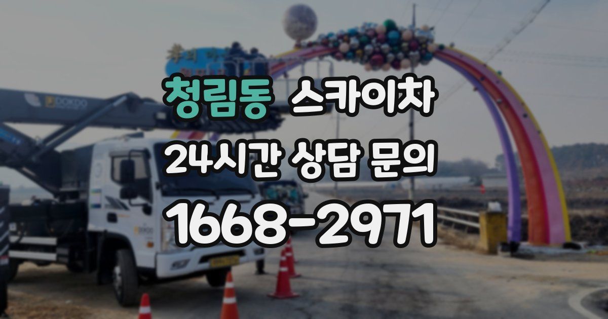 청림동 스카이차