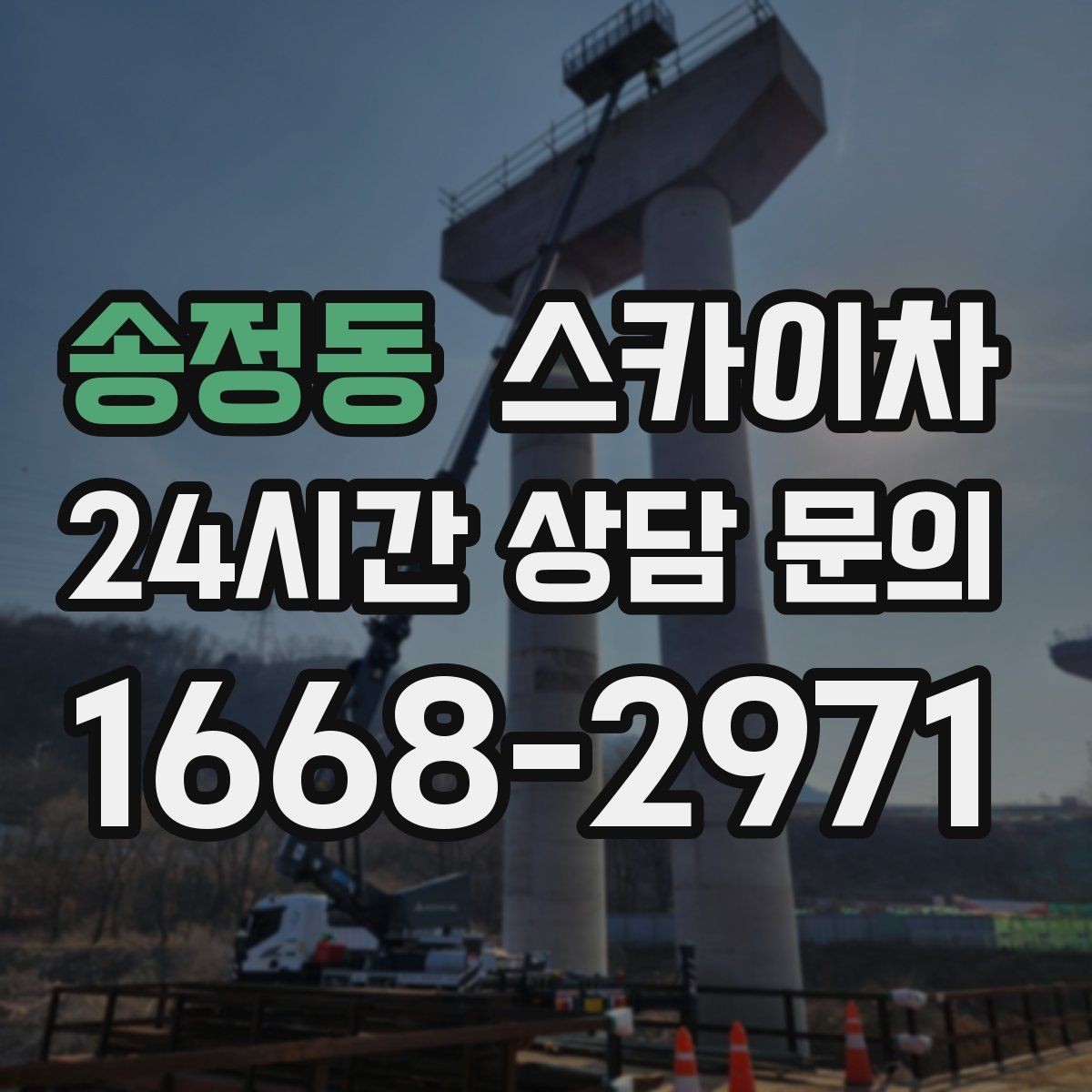 송정동 스카이차 간판 흔들림이 보이면 즉시 점검하세요