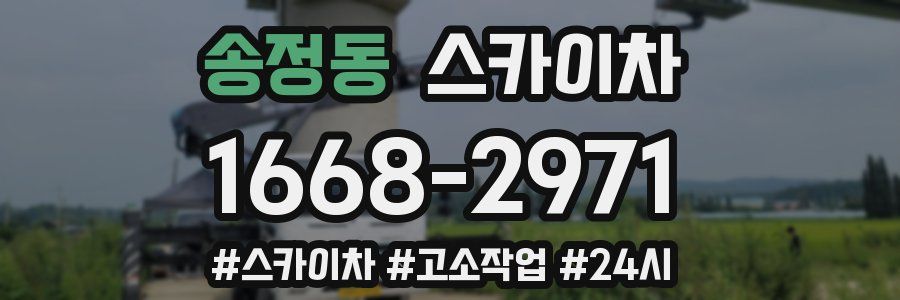 송정동 스카이차