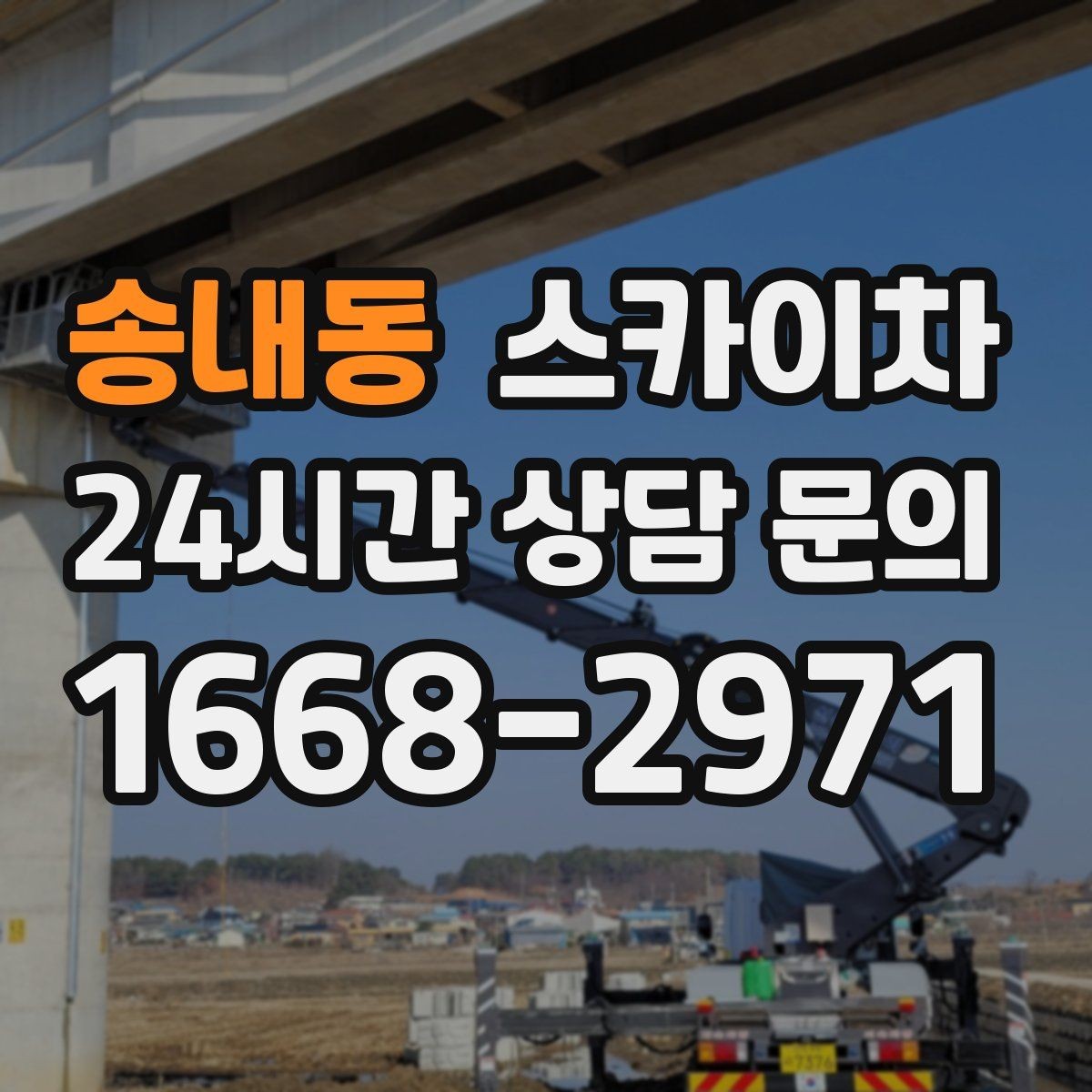송내동 스카이차 외벽 균열을 방치하면 생기는 문제