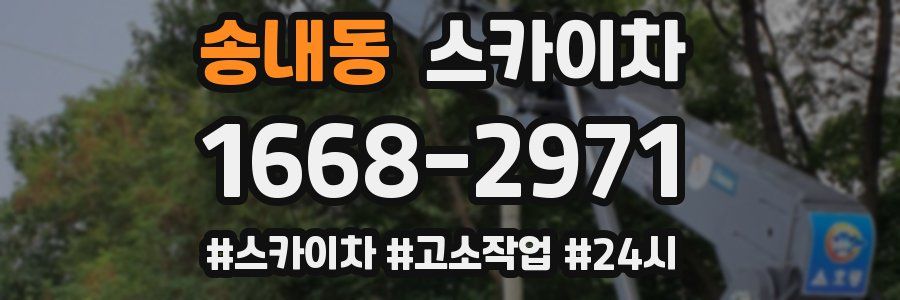 송내동 스카이차