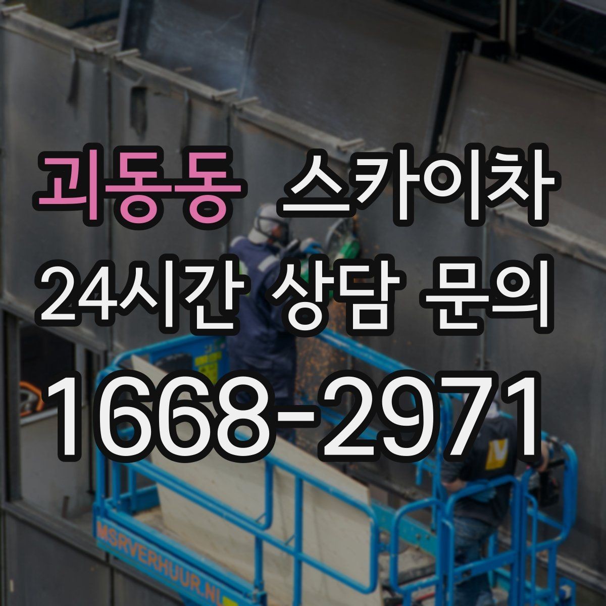 괴동동 스카이차 크리스마스 조명 설치를 안전하게
