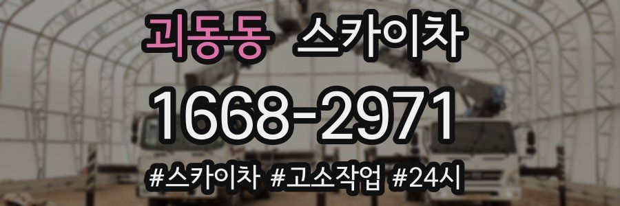 괴동동 스카이차