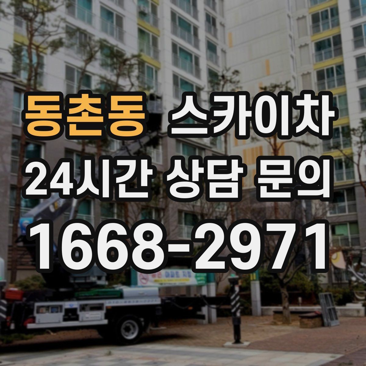 동촌동 스카이차 작업 완료 후 안전 점검까지 마무리하기