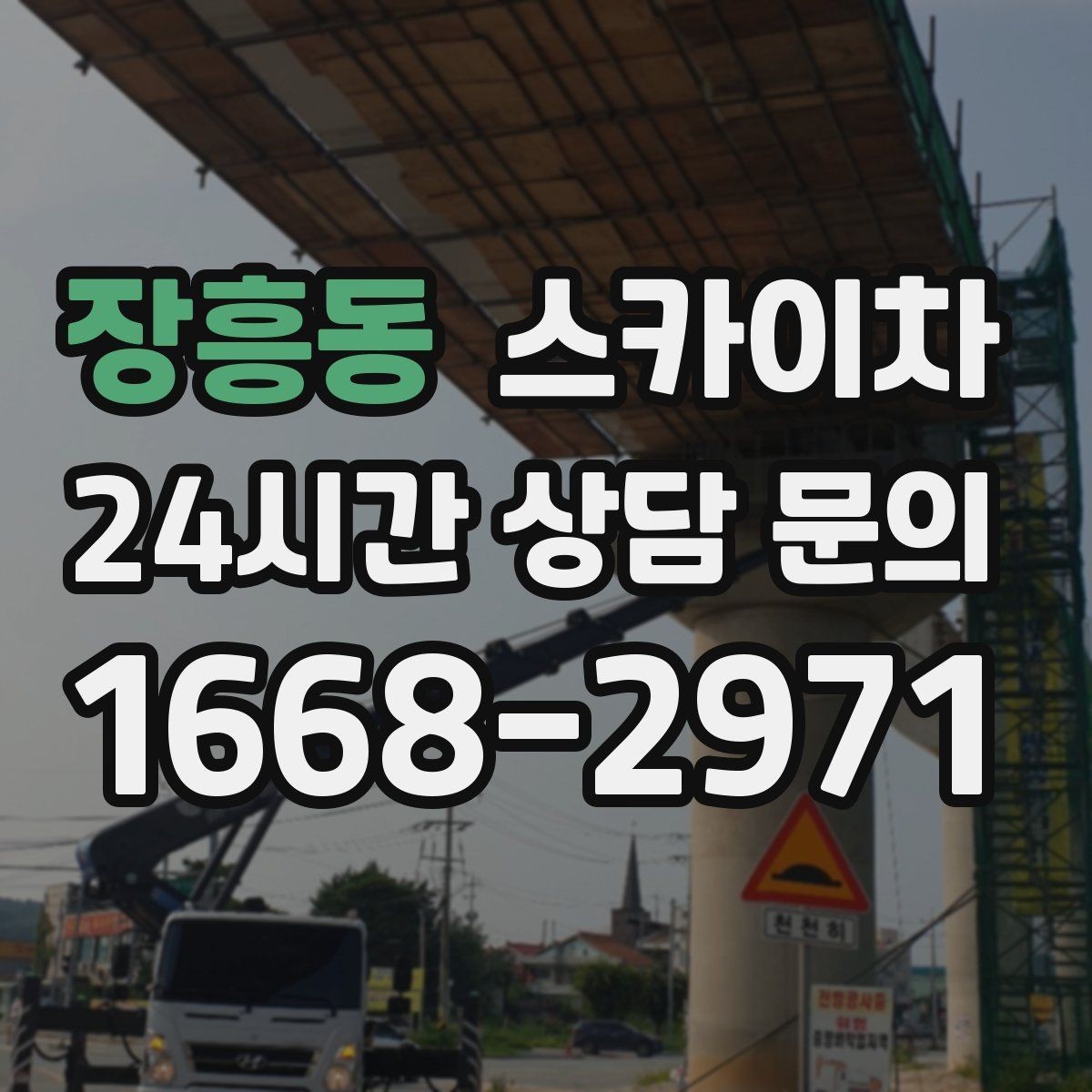 장흥동 스카이차 고소 작업 전 안전 교육이 중요한 이유