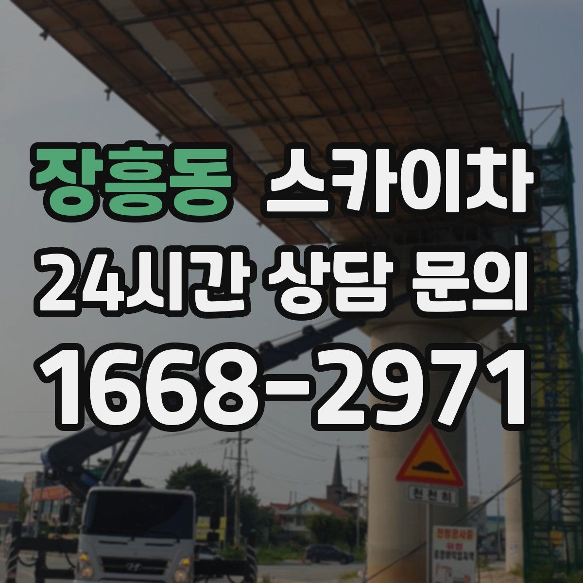 장흥동 스카이차