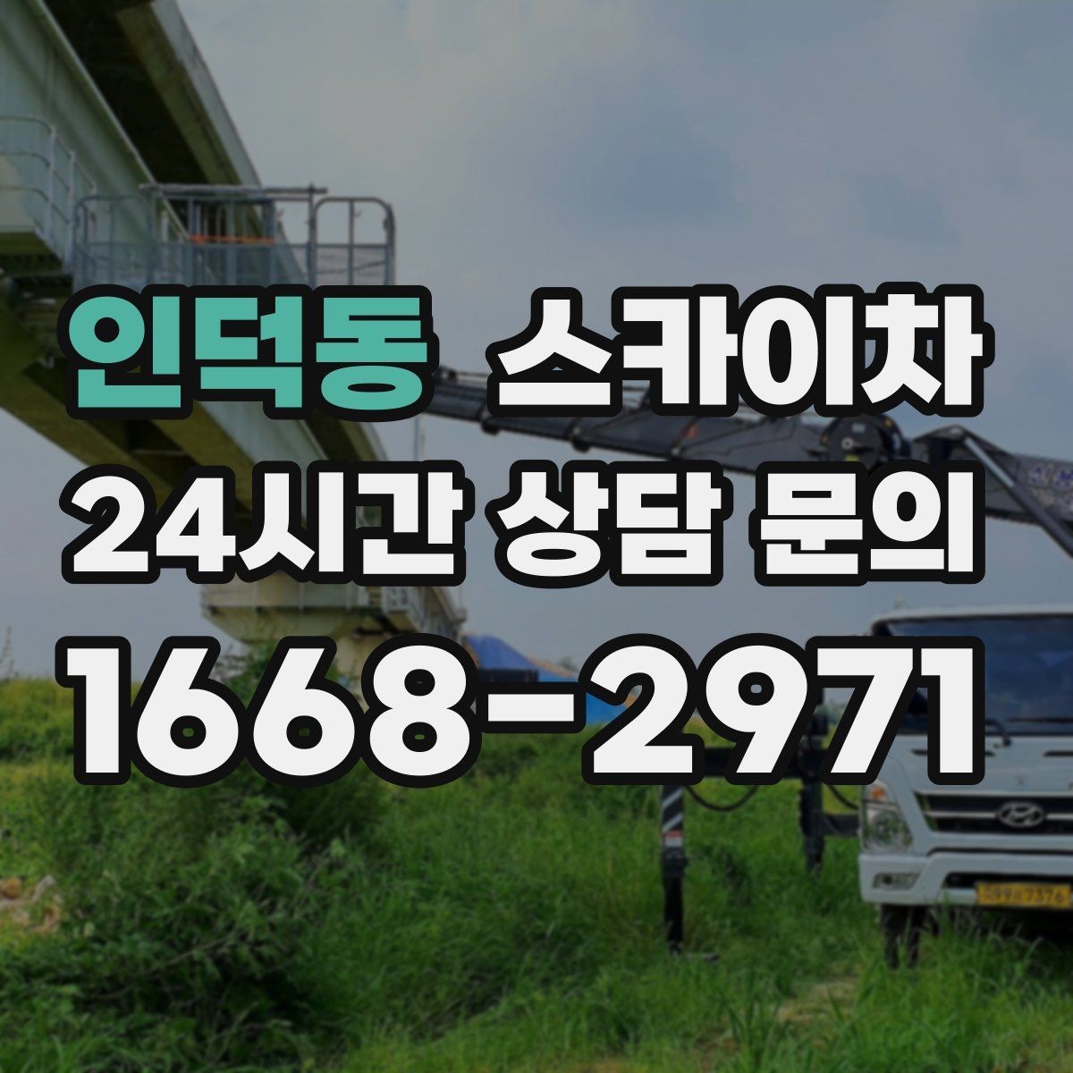 인덕동 스카이차 외부 낙하물 위험을 줄이는 점검 방법